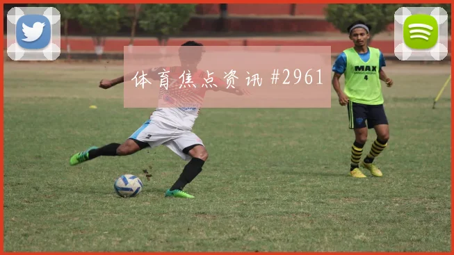 索默2026世界杯社媒热度观察