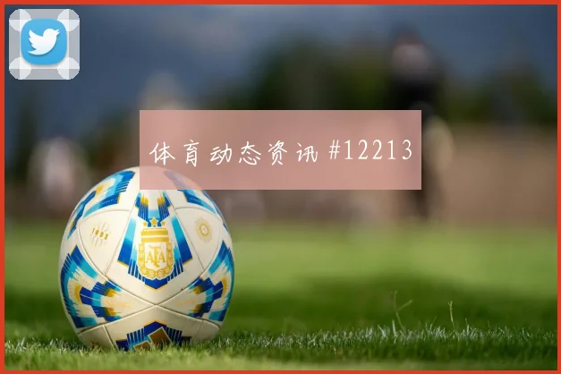 挪威队哈兰德对阵伊拉克节奏变化能否破局首发判断