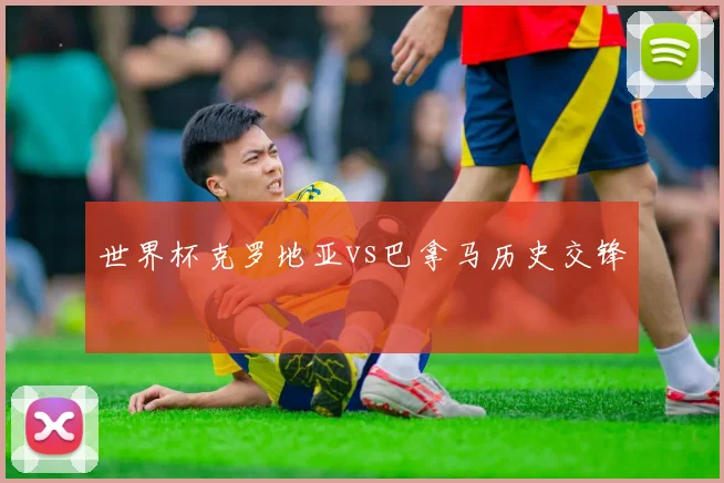 世界杯克罗地亚vs巴拿马历史交锋
