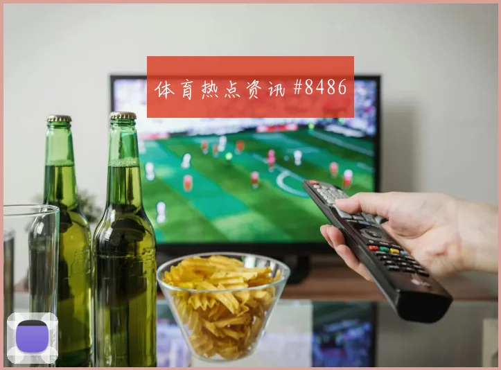 2026世界杯哥伦比亚对葡萄牙队出线形势前瞻