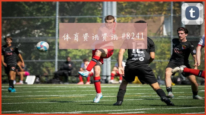 阿方索戴维斯面对波黑防线能否打出速度优势前场支点研判