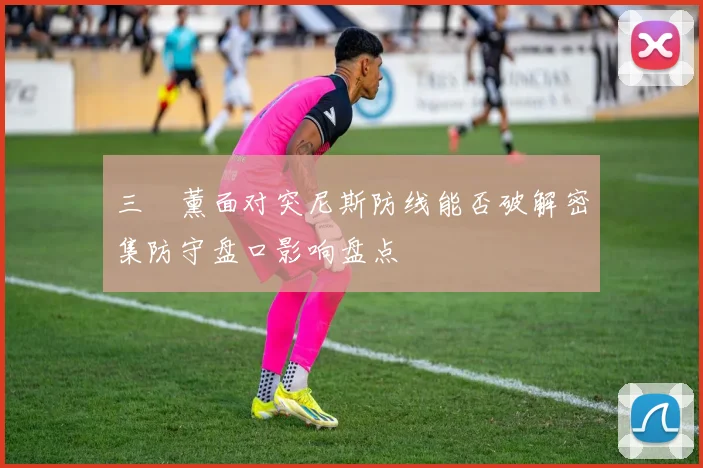 三笘薰面对突尼斯防线能否破解密集防守盘口影响盘点