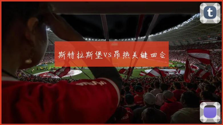 斯特拉斯堡vs昂热关键回合