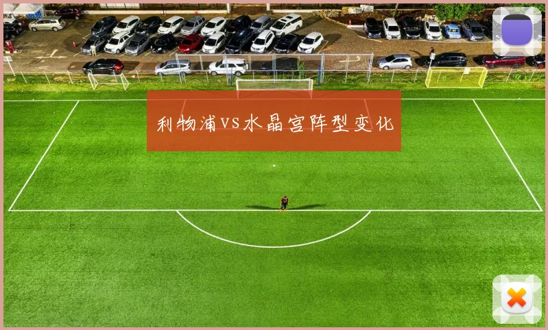 利物浦vs水晶宫阵型变化