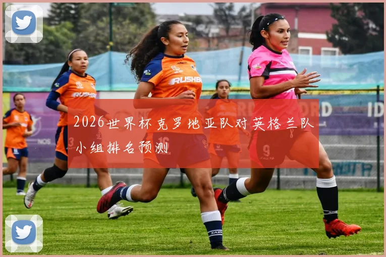 2026世界杯克罗地亚队对英格兰队小组排名预测