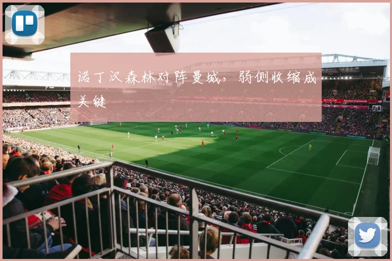 诺丁汉森林对阵曼城，弱侧收缩成关键