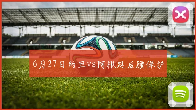 6月27日约旦vs阿根廷后腰保护