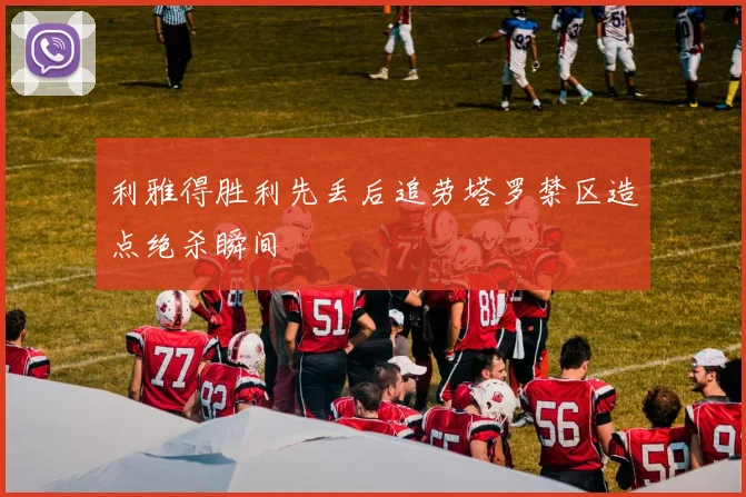 利雅得胜利先丢后追劳塔罗禁区造点绝杀瞬间