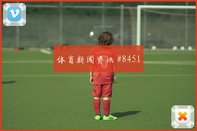 6月22日阿尔及利亚对约旦门将表现
