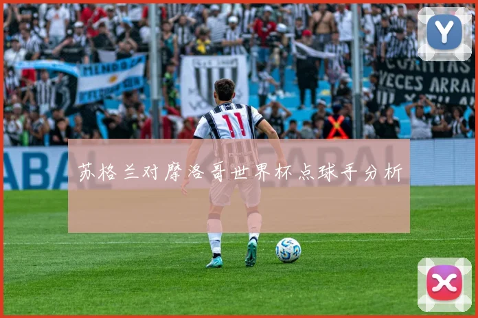 苏格兰对摩洛哥世界杯点球手分析