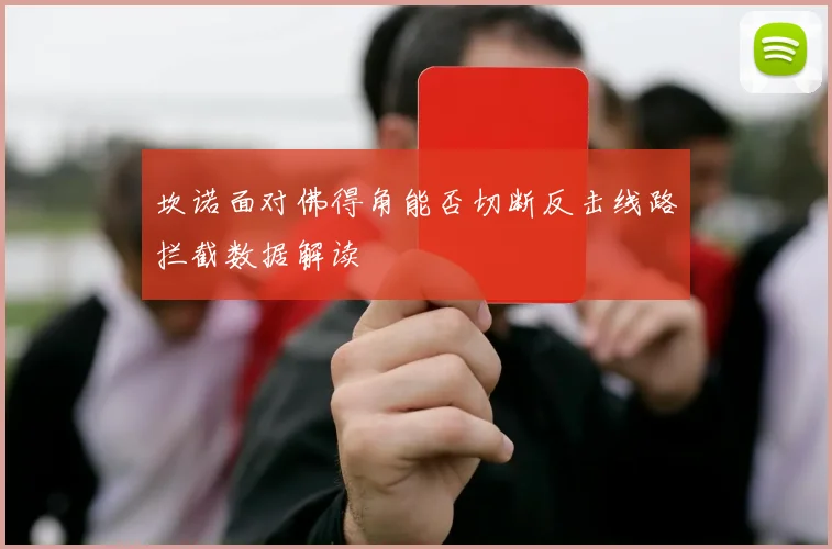 坎诺面对佛得角能否切断反击线路拦截数据解读