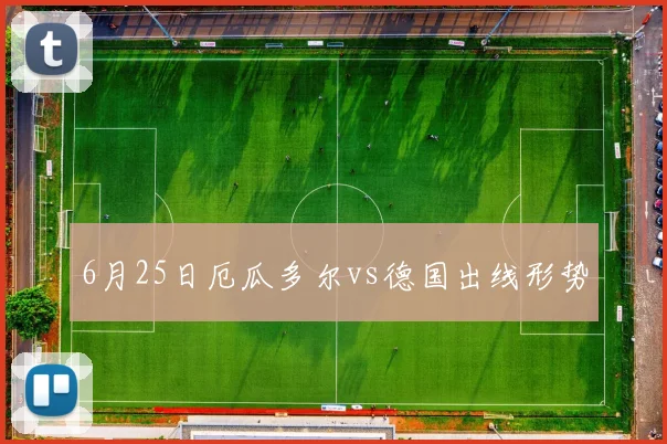 6月25日厄瓜多尔vs德国出线形势