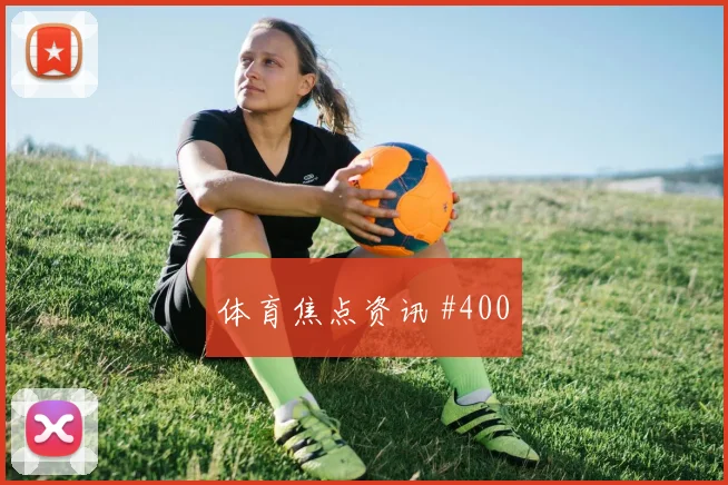 麦克托米奈2026世界杯能否打满全场