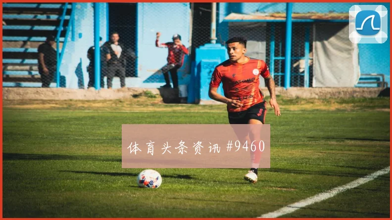 本拉赫马对阵阿根廷队小组赛战术任务盘口影响