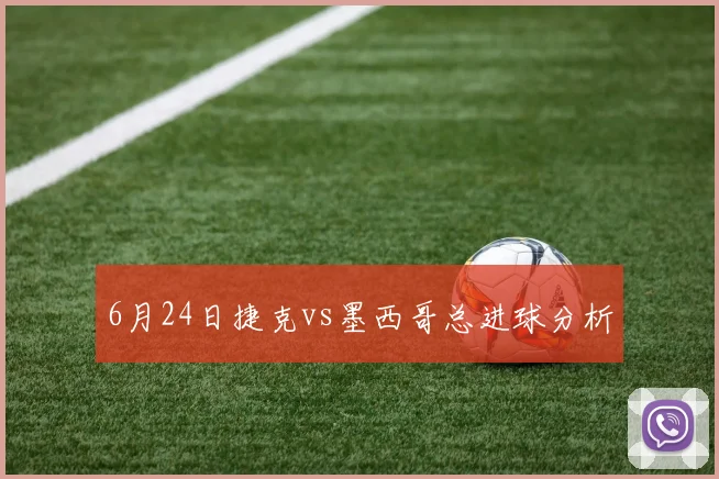 6月24日捷克vs墨西哥总进球分析