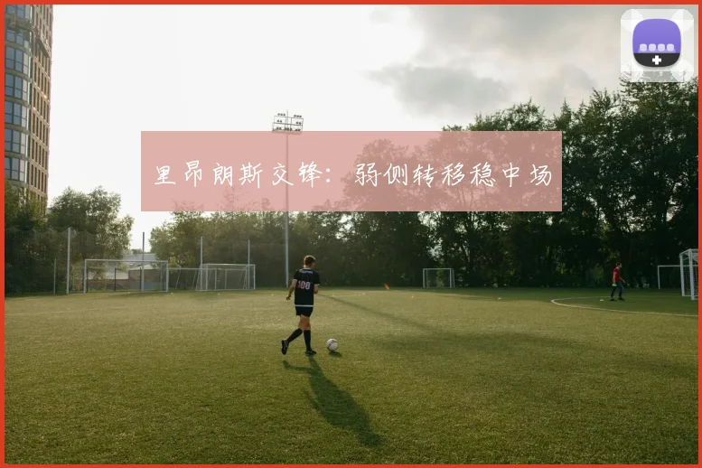 里昂朗斯交锋:弱侧转移稳中场