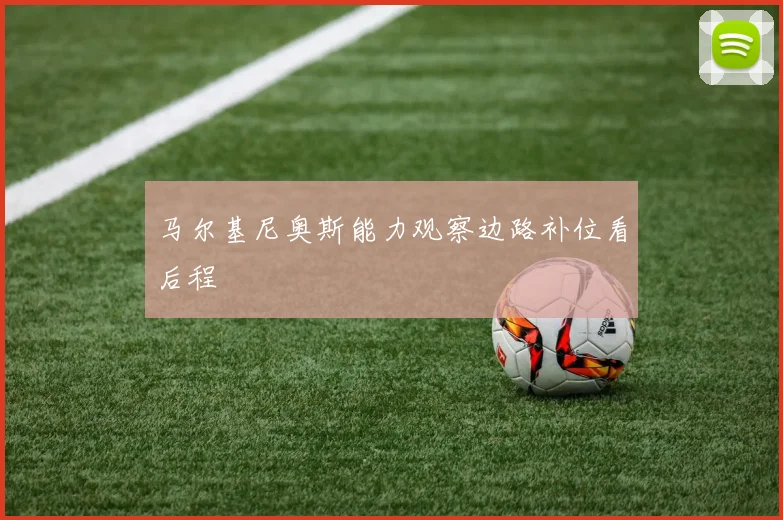 马尔基尼奥斯能力观察边路补位看后程