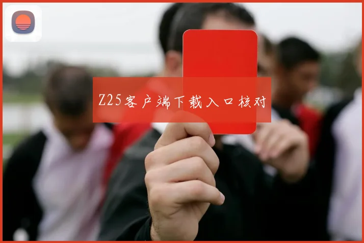 Z25客户端下载入口核对