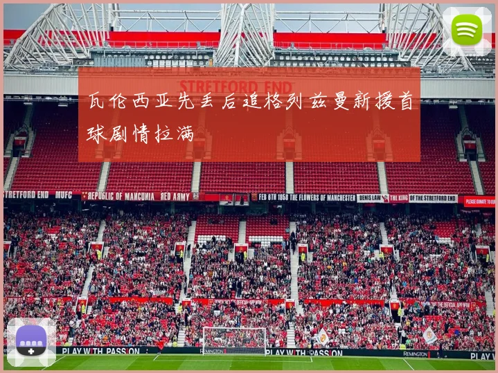 瓦伦西亚先丢后追格列兹曼新援首球剧情拉满