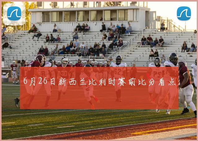 6月26日新西兰比利时赛前比分看点