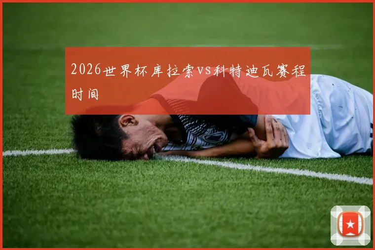 2026世界杯库拉索vs科特迪瓦赛程时间