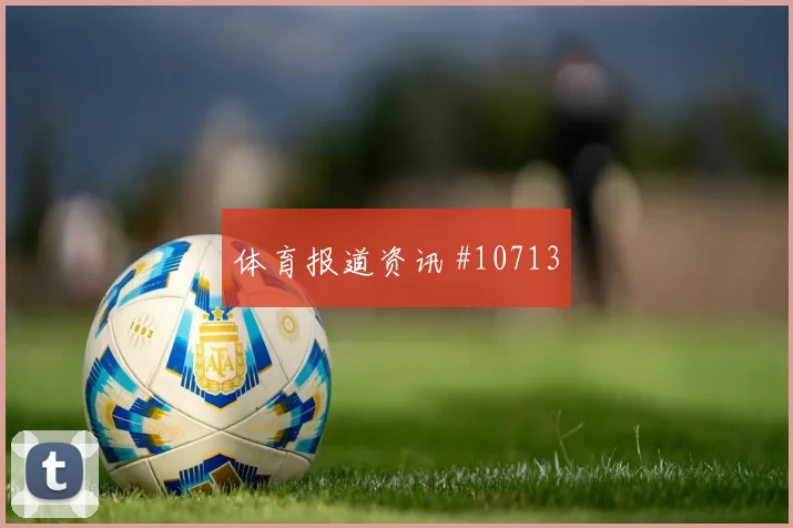 德米罗维奇面对瑞士防线能否提高终结效率前场支点观察