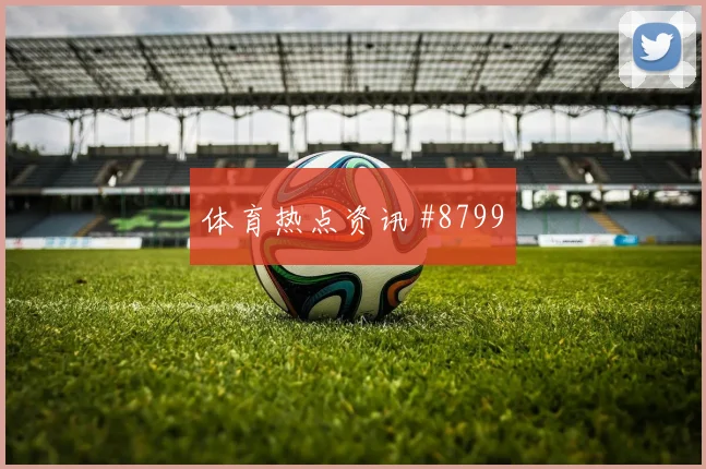 贝林厄姆面对加纳防线能否拉开空间金靴热度解析