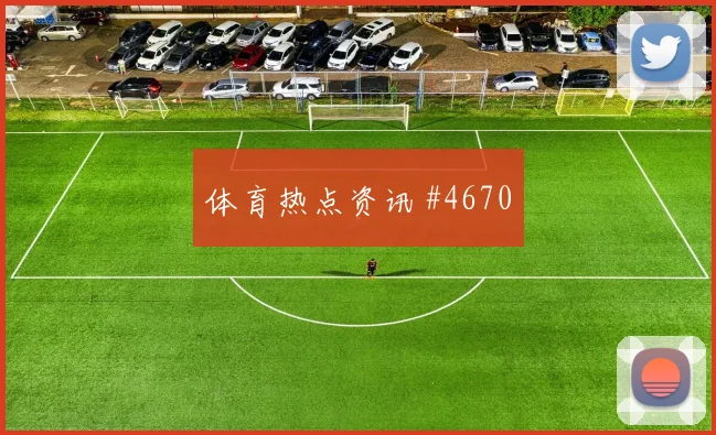 维尔茨吊射破门德国队冲冠提速