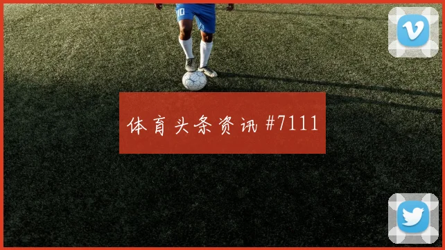 世界杯刚果金葡萄牙赛前盘口指南