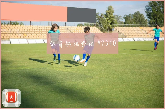 哥伦比亚对乌兹别克斯坦赛前首发解读